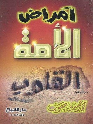 cover image of علاج أمراض الأمة